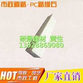 PC戶(hù)外仿石道牙 側(cè)石